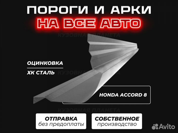 Пороги Honda Civic 4D ремонтные кузовные