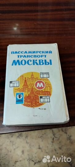 Книга пассажирский транспорт Москвы, 1978 год
