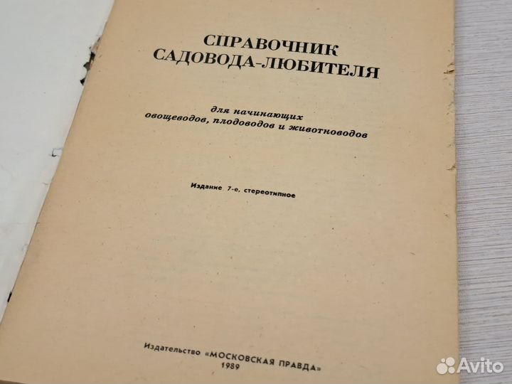 Справочник садовода-любителя, СССР, 1989 г