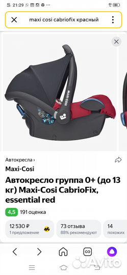 Автокресло 0+ Maxi cosi cabriofix