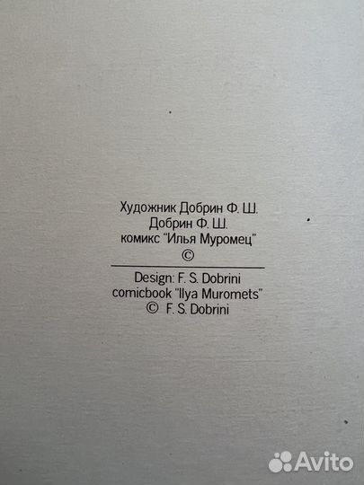 Комикс антикварный Илья Муромец