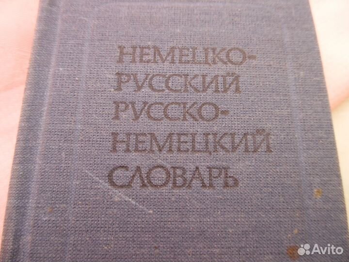 Словарь немецко-русского, русско-немецкого языка