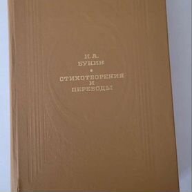 Стихотворения и переводы. Бунин И.А. 1961Г