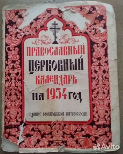 Календарь церковный