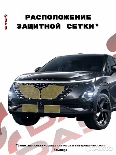 Защитная сетка под решетку радиатора Omoda C5 / Омода C5 2022-2024 г.в