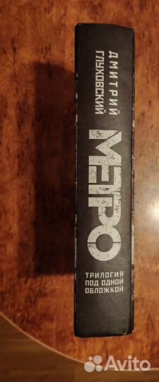 Книга Метро трилогия