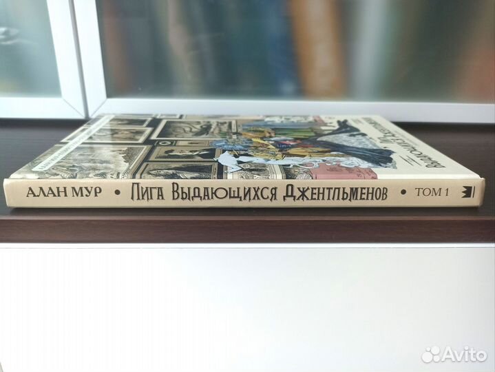 Лига выдающихся джентльменов. Алан Мур. Том 1