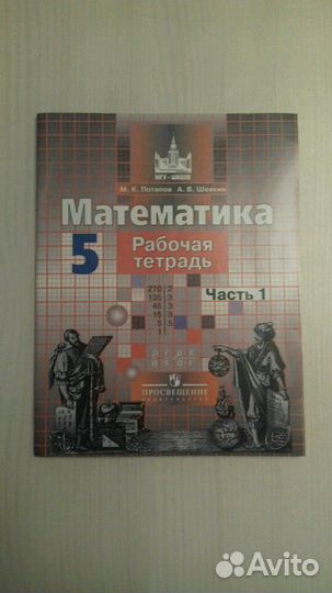 Рабочая тетрадь по математике 1 часть