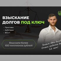 Взыскание/возврат долгов, дебиторки,Арбитраж,фссп