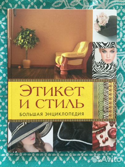 Этикет и стиль