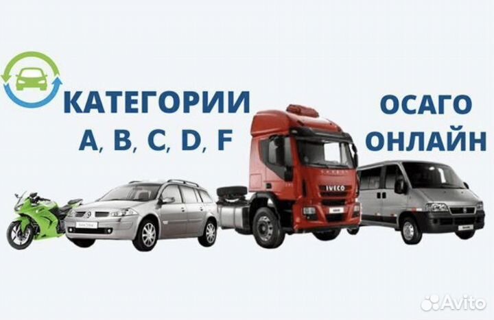 Осаго на авто грузовые такси мотоцикл квадроцикл