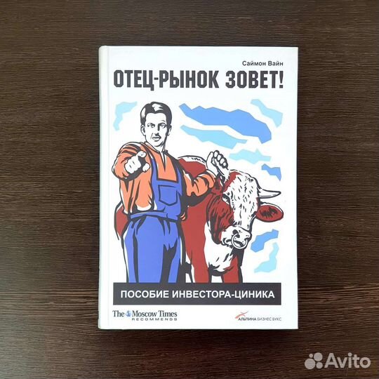 Отец-рынок зовет. (Саймон Вайн)