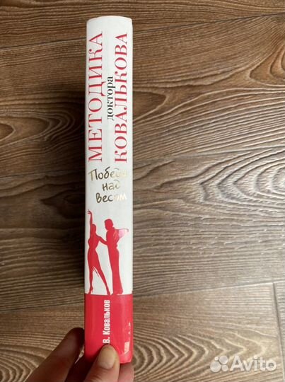 Книга доктора Ковалькова