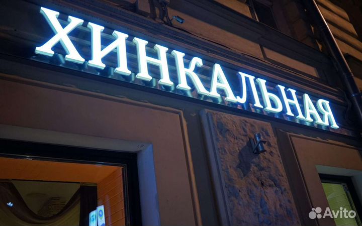 Вывеска Хинкальная Кафе (Световая)