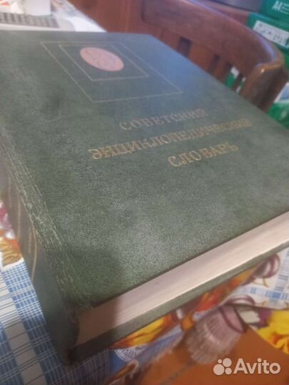 Советский энциклопедический словарь