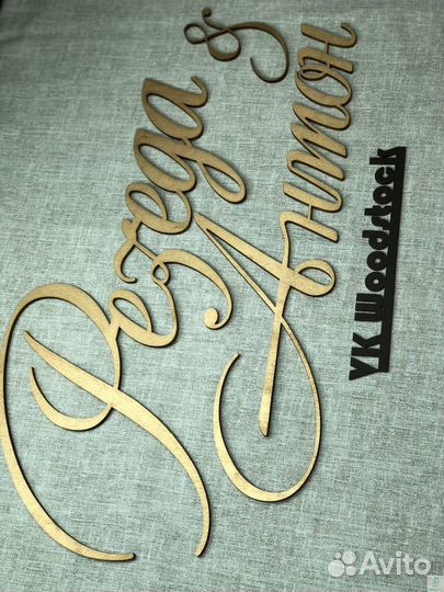 Имена на свадьбу для фотозоны и президиума