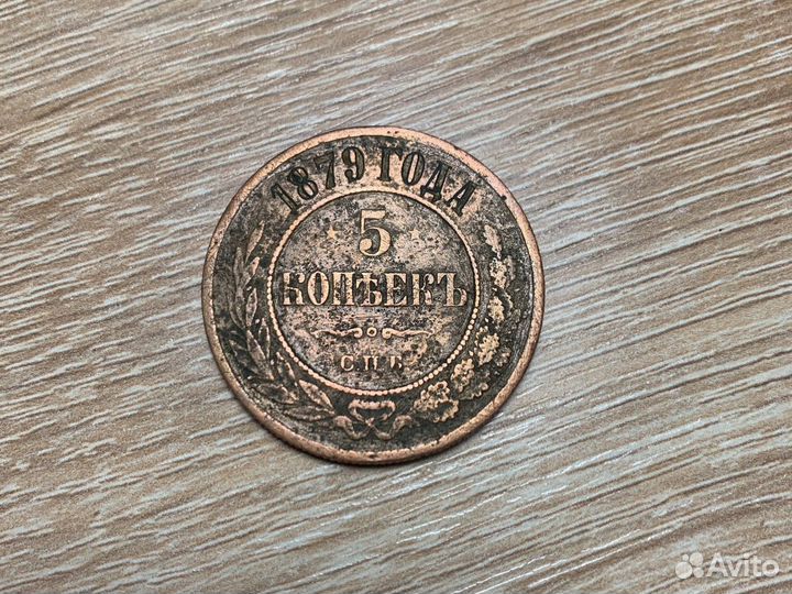 Монета 5 копеек 1879 года