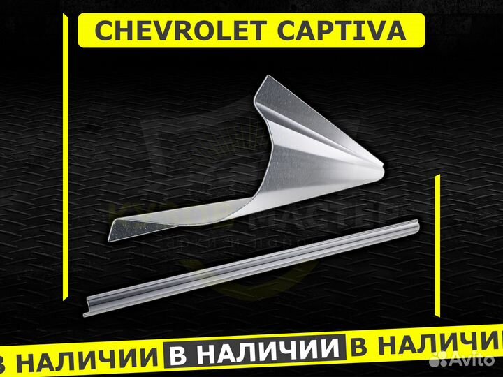 Пороги Chevrolet Captiva ремонтные кузовные