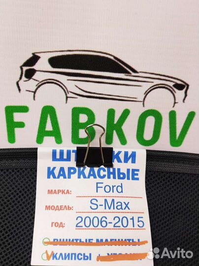 Каркасные шторки для Ford S-Max 1 поколения