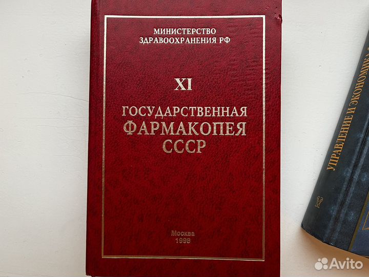 Фармакопея СССР