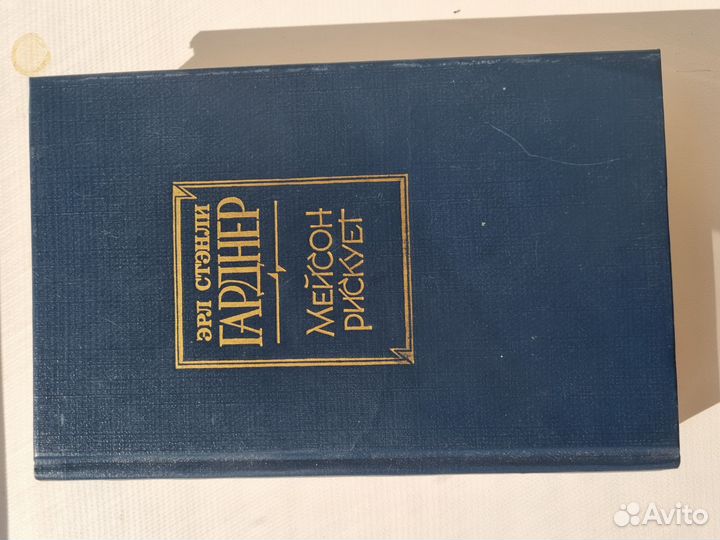 Книга Мейсон рискует