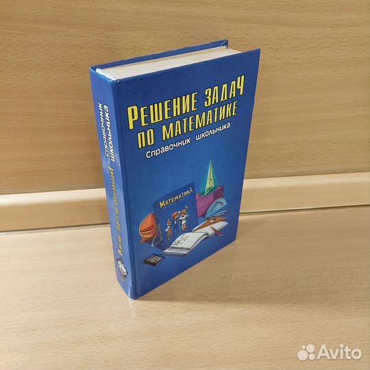 Решение задач по математике. Справочник школьника