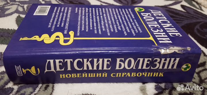 Книга -Справочник детских болезней