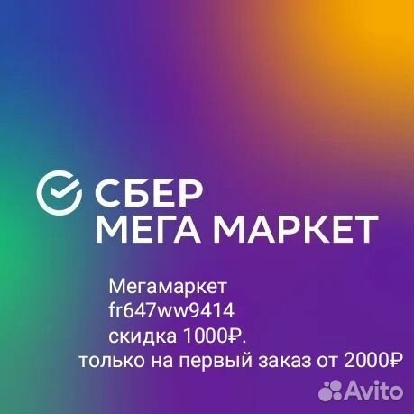 Промокод в мегамаркет