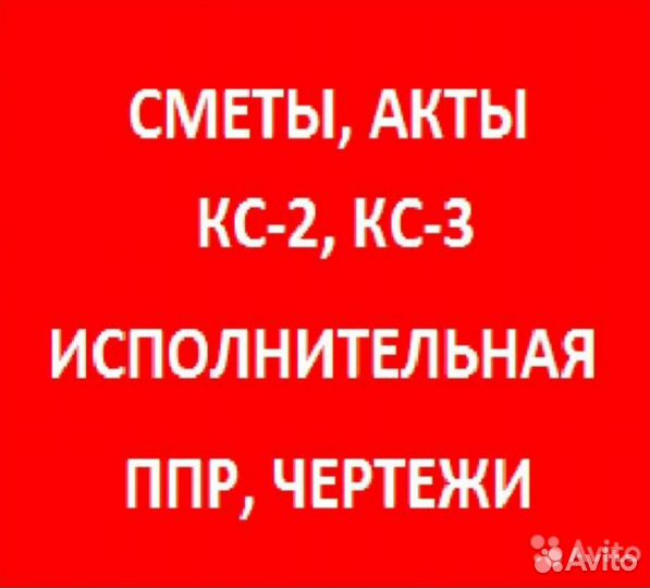 Сметы,кс2,кс3,акты,схемы,исполнительная,проекты,пп