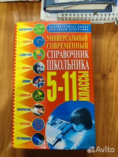 Справочник школьника