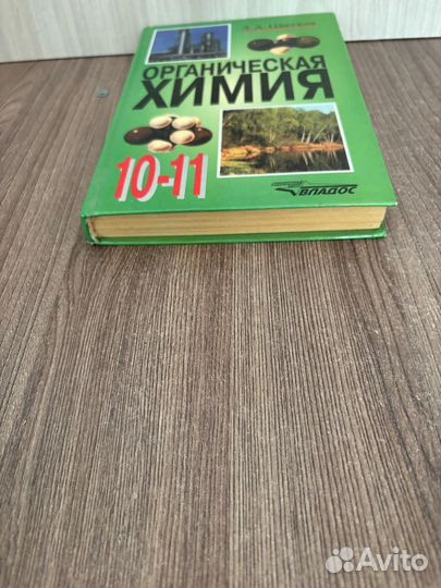 Учебник Органическая химия. 10-11 класс Цветков