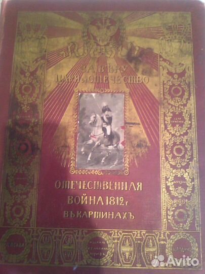 За Веру, Царя и Отечество. Отечественная война 181