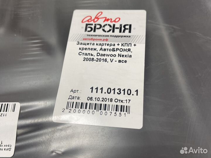 Защита двигателя+мкпп daewoo nexia n150