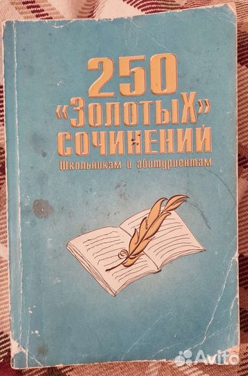 250 Золотых сочинений Русский Литература