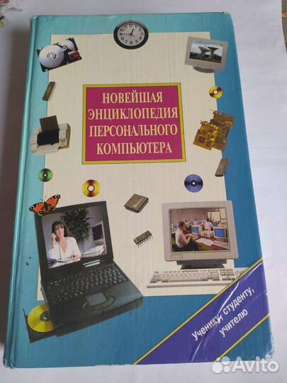 Новейшая Энциклопедия персонального компьютера