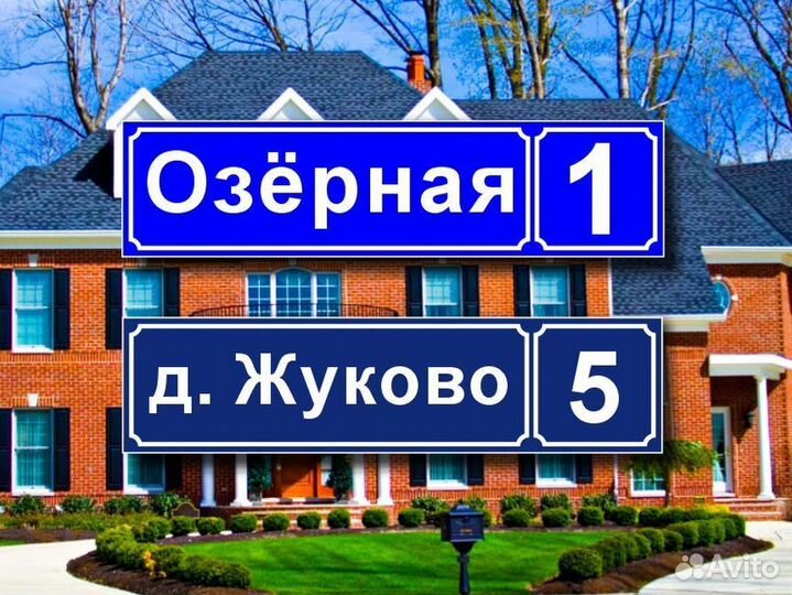 Адресные таблички