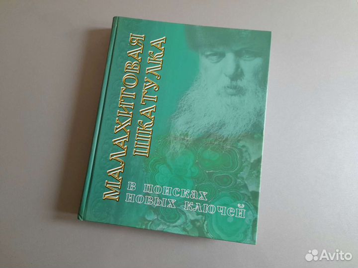 Малахитовая шкатулка В поисках новых ключей 2004