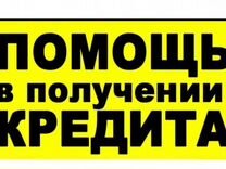 Помощь в получении потребительского кредита