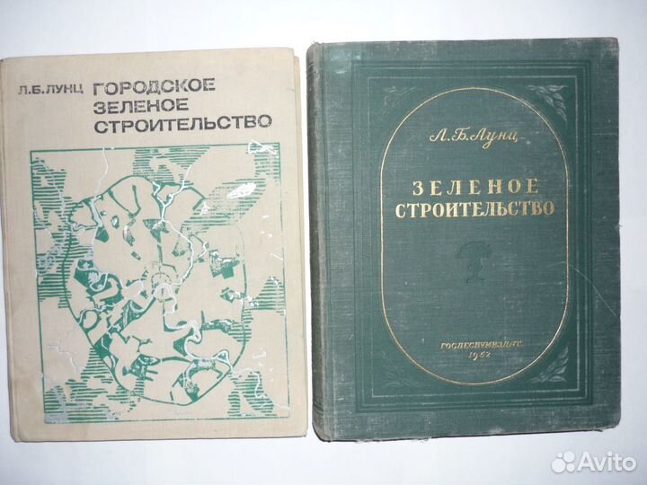 Лунц Л.Б. Зеленое строительство 1952 В наличии