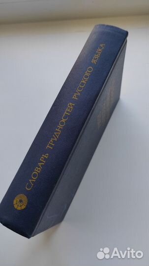 Словарь трудностей русского языка