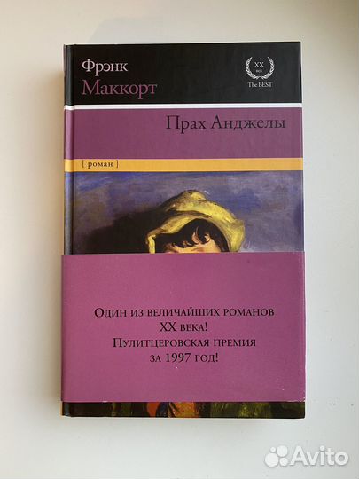 Фрэнк Маккорт «Прах Анджелы» для Никиты