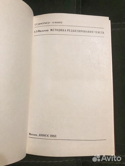 А.Э. Мильчин. Методика редактирования текста