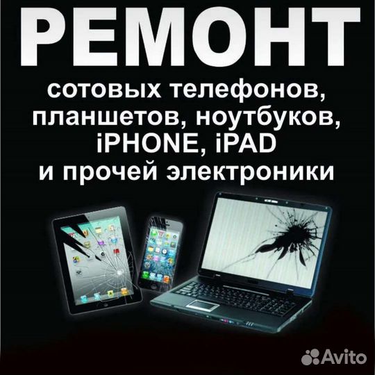 Ремонт телефонов, планшетов, ноутбуков
