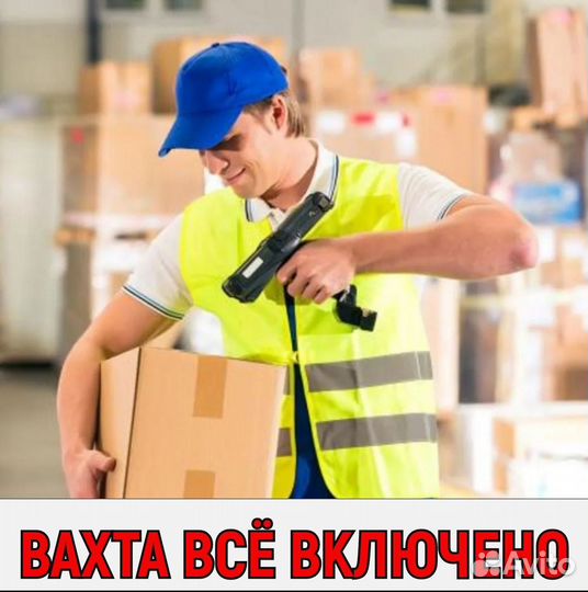 Работник склада, вахта Москва.Жильё, дорога, еда