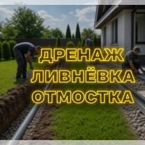 Дренаж отмостка ливневка под ключ, Краснознаменск