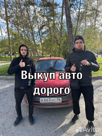 Выкуп авто круглосуточно 24/7