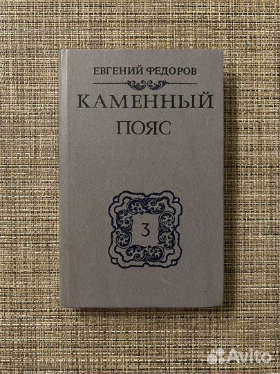 Каменный пояс Том 3 Евгений Фёдоров