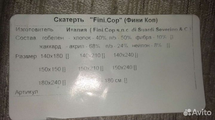 Скатерть новая Италия