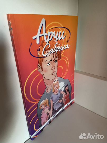 Комиксы про Арчи и Сабрину
