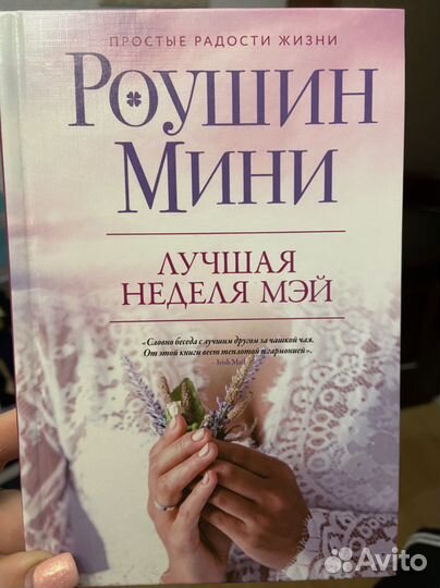 Лучшая неделя Мэй Роушин Мини